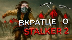 ВКРАТЦЕ О S.T.A.L.K.E.R. 2. Часть 1.