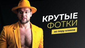 Рассказываю как делать крутые фотки с ии