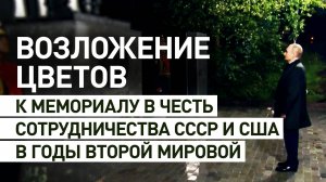 Путин почтил память советских и американских летчиков у мемориала Алсибу в Магадане