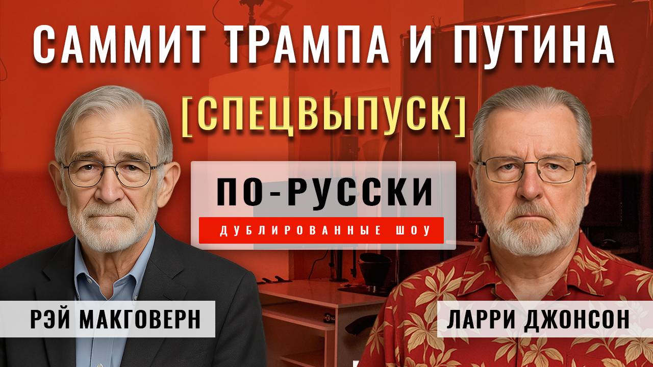[СПЕЦИАЛЬНЫЙ ВЫПУСК] Саммит Трампа и Путина. Круглый стол с Л.Джонсоном и Р.Макговерном [по-русски]