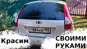 Покраска крышки багажника Калина 2 своими руками | Серебристый цвет баллончиком на улице