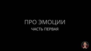 Про эмоции