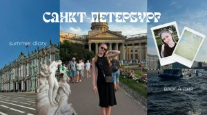 ВЛОГ ПИТЕР// 4 дня в северной столице//family trip