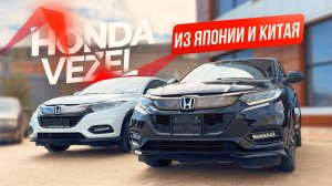 Honda Vezel из Японии и Китая: Что выбрать?