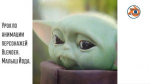 Урок по анимации персонажей Blender - Малыш Йода