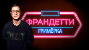 ВЛАДИСЛАВ КИРЮХИН | Гримерка Франдетти