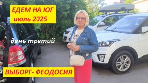 Едем на юг 2025 (3). Выборг - Феодосия. Путешествие двумя машинами всей семьей.