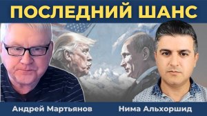 Андрей Мартьянов: Последний шанс Трампа! [Дубляж]