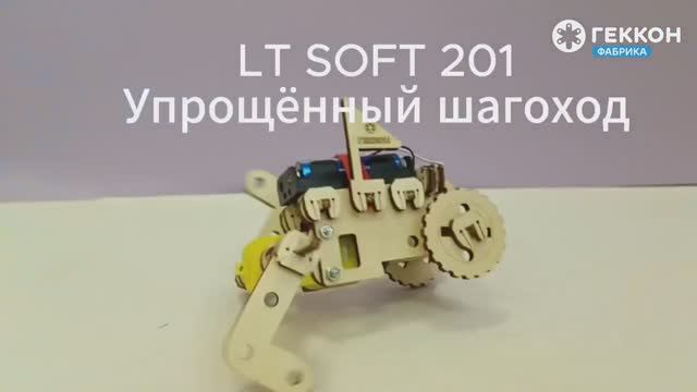 LT SOFT 201 Инструкция по  упрощенному Шагоходу 2024г