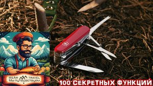 БОЛЕЕ 100 СЕКРЕТНЫХ ФУНКЦИЙ ШВЕЙЦАРСКОГО НОЖА. Идеален для путешествий