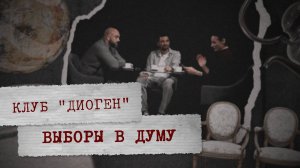 КЛУБ ДИОГЕН «Выборы в городскую Думу»