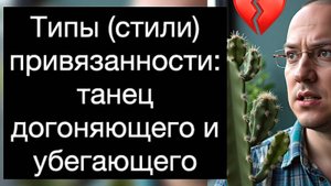 Типы (стили) привязанности: танец догоняющего и убегающего. Изменение сценария отношений