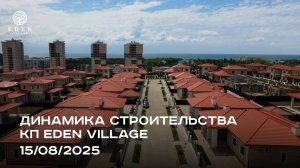 EDEN VILLAGE | АВГУСТ