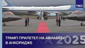 Трамп прилетел в Анкоридж