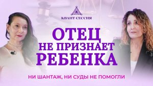 Отец не признает ребенка. Ни шантаж, ни суды не помогли