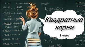 Квадратные корни. Алгебра. 8 класс