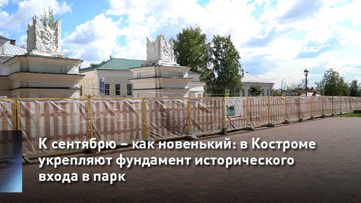 К сентябрю – как новенький: в Костроме укрепляют фундамент исторического входа в парк