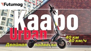 Электросамокат KAABO URBAN - новинка 2025 года!