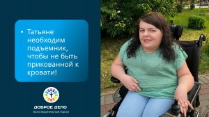 Подъемник для Татьяны