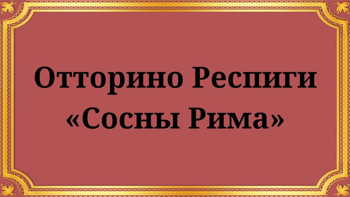 Отторино Респиги «Сосны Рима»