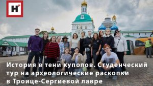 История в тени куполов. Студенческий тур на археологические раскопки в Троице-Сергиевой лавре