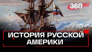Русская Америка: как Аляска стала последним фронтиром империи