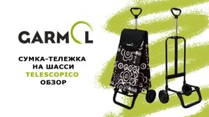 Сумка-тележка Garmol на шасси Telescopico