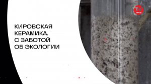 КИРОВСКАЯ КЕРАМИКА. С ЗАБОТОЙ ОБ ЭКОЛОГИИ
