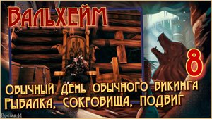 Вальхейм/Valheim #8 - Гора. Серебро. Обсидиан.