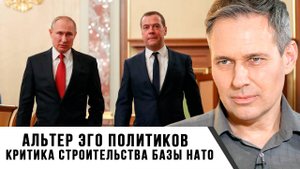 Александр Артамонов | Альтер эго политиков. Критика строительства базы НАТО