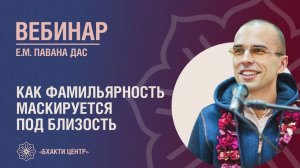 Бхакти Центр | Павана дас | Как фамильярность маскируется под близость | 15.08.2025