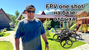 Onegeologist FPV Vlog #7 "FPV one shot на базе отдыха".