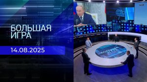 Большая игра. Часть 2. Выпуск от 14.08.2025