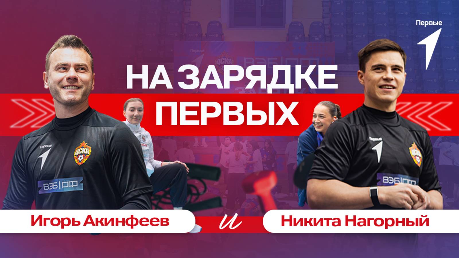 Зарядка с Первыми на ВЭБ Арене