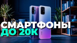 Самые крутые смартфоны до 20000 рублей в 2025 году! ⚡📱