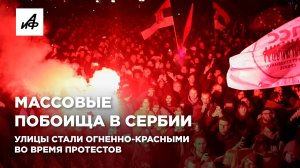 Массовые побоища в Сербии. Улицы стали огненно-красными во время протестов