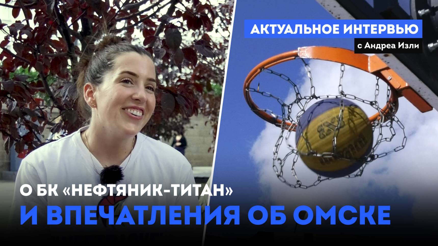 «Актуальное интервью» с Андреа Изли / О БК «Нефтяник-Титан» и впечатления об Омске (15.08.25)