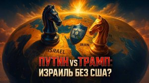 ♟️ Андрей Мартьянов | ПУТИН ПЕРЕИГРЫВАЕТ Трампа? Сможет ли Израиль ПРОТИВОСТОЯТЬ Ирану БЕЗ США?