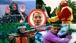 Годфри Хо — мастер трэшовых ниндзя-фильмов
