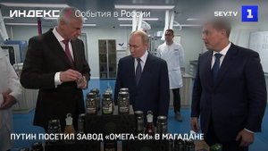 Путин посетил завод «Омега-Си» в Магадане