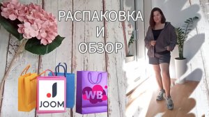 Вайлдберриз💜 Джум❤Распаковка 📦 и обзор🤗