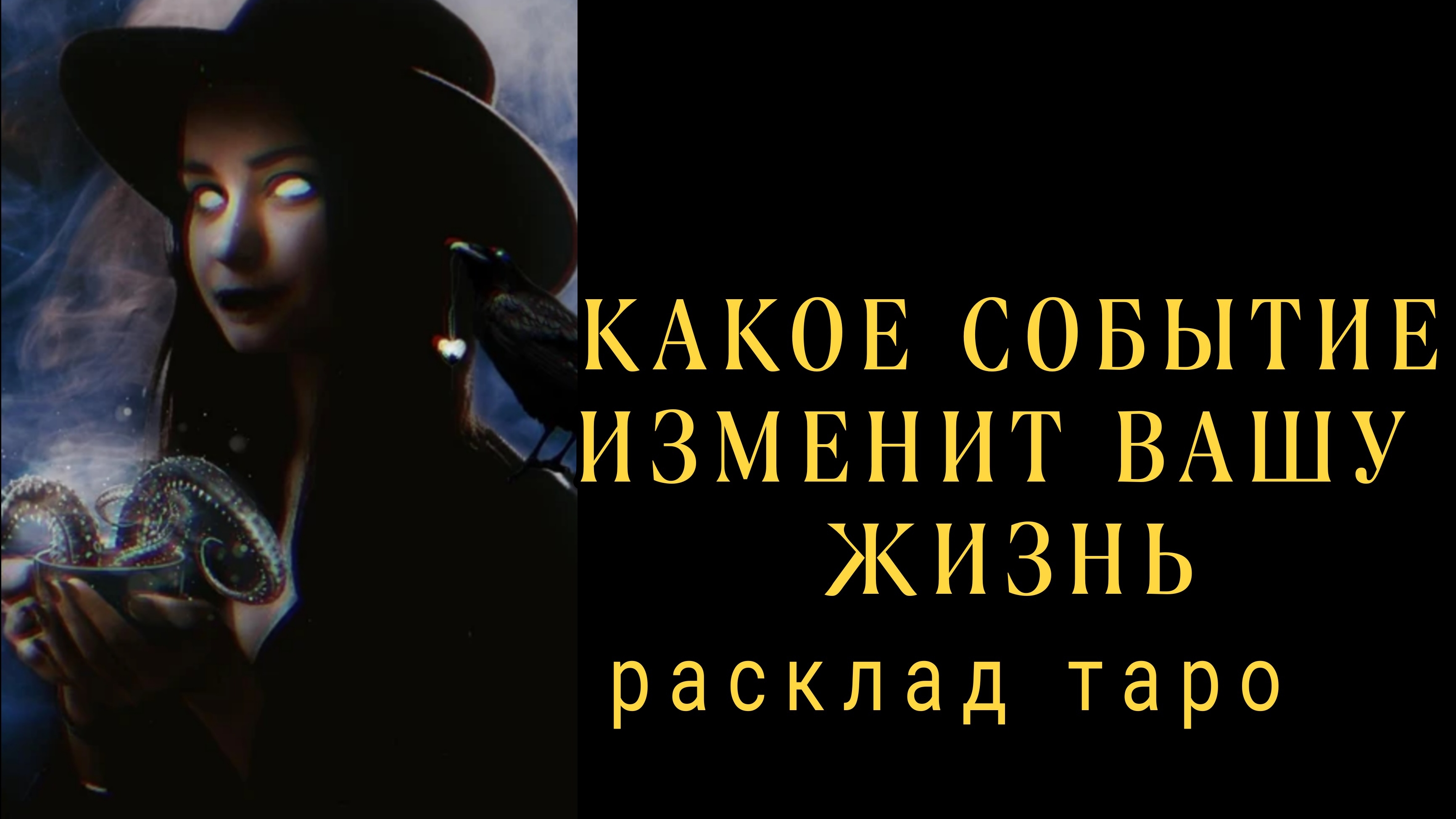 ❗ШОК❗КАКОЕ СОБЫТИЕ ИЗМЕЕИТ ВАШУ ЖИЗНЬ❓❗#картытаро#онлайнгадание