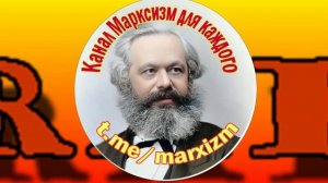 Какая структура а марксисткой теории - Кирбирева Екатерина