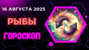 ♓ ГОРОСКОП НА 16 АВГУСТА 2025 ДЛЯ РЫБ: МЕЧТЫ СТАНОВЯТСЯ РЕАЛЬНОСТЬЮ!