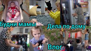 Влог. Будни мамы. Дела по другому.