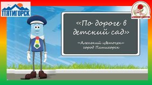 По дороге в детский сад №26 "Аленький цветочек"