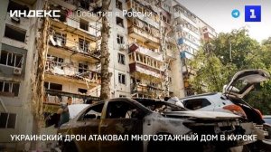 Украинский дрон атаковал многоэтажный дом в Курске