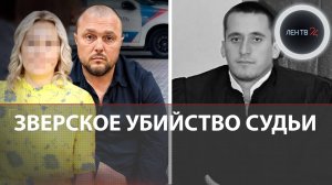 Зверская расправа над судьей под Волгоградом: мотивом стала ревность?