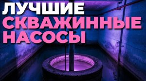 Лучшие скважинные насосы для частного дома