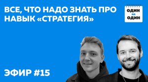 Все, что надо знать про навык "Стратегия"